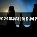 长情侣网名,浪漫与创意的完美融合