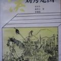 刘秀走国,刘秀走国传奇