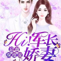 军长娇妻hi深度宠,深情宠爱，一生相伴