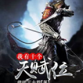 我有十个天赋位,成就非凡人生