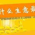 今年做什么生意好赚钱,揭秘十大高收益行业与热门小生意