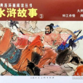 水浒故事