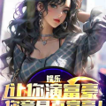 娱乐吃瓜君御姐小说,姐弟恋的甜蜜与挑战