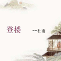 登楼杜甫,杜甫忧国忧民之情的诗意抒发
