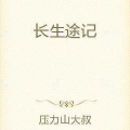 长生途记,探寻仙途奥秘的奇幻之旅